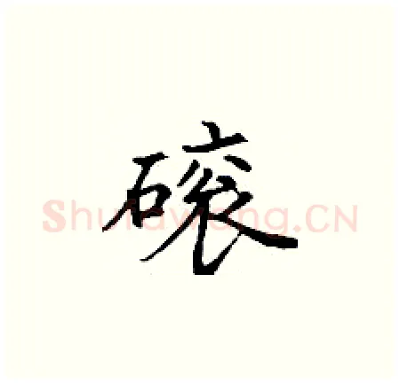 磙硬笔楷书写法,摘自丁谦硬笔书法字帖