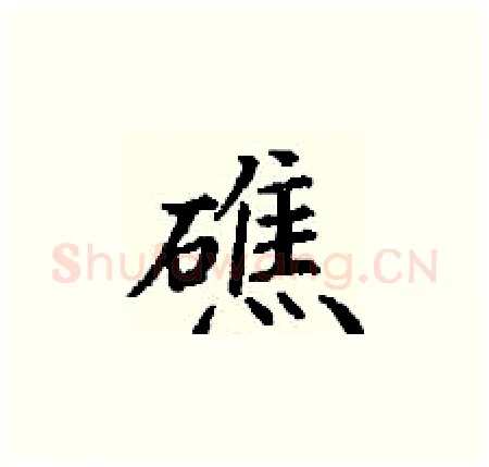 礁硬笔楷书写法,摘自丁谦硬笔书法字帖