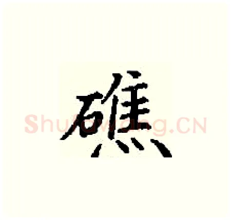 礁硬笔楷书写法,摘自丁谦硬笔书法字帖