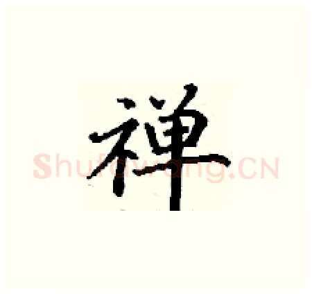 禅硬笔楷书写法,摘自丁谦硬笔书法字帖