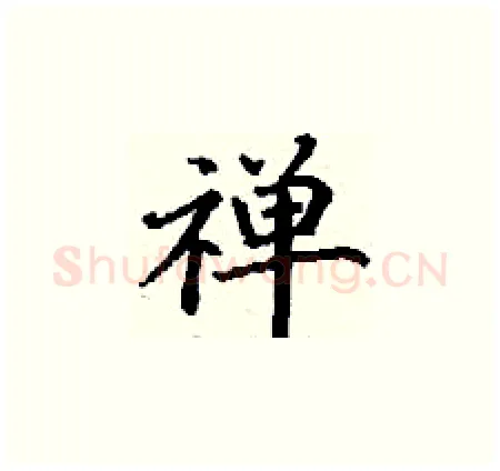 禅硬笔楷书写法,摘自丁谦硬笔书法字帖