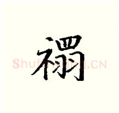 禤硬笔楷书写法,摘自丁谦硬笔书法字帖