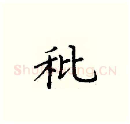 秕硬笔楷书写法,摘自丁谦硬笔书法字帖