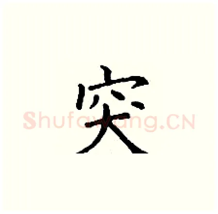 突硬笔楷书写法,摘自丁谦硬笔书法字帖