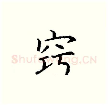 窍硬笔楷书写法,摘自丁谦硬笔书法字帖