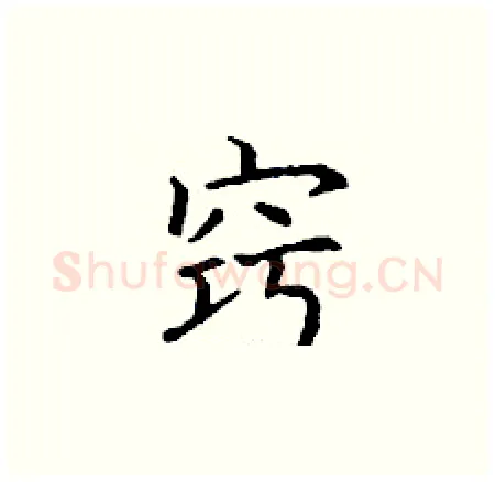 窍硬笔楷书写法,摘自丁谦硬笔书法字帖