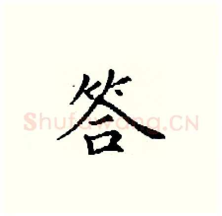 答硬笔楷书写法,摘自丁谦硬笔书法字帖