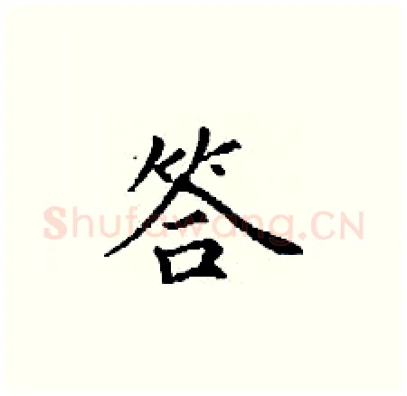 答硬笔楷书写法,摘自丁谦硬笔书法字帖