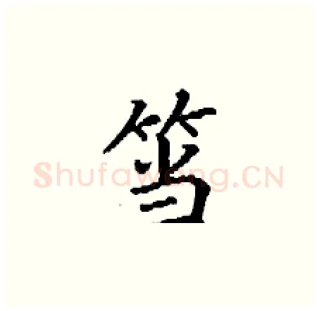 筜硬笔楷书写法,摘自丁谦硬笔书法字帖