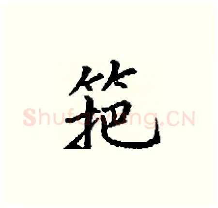筢硬笔楷书写法,摘自丁谦硬笔书法字帖