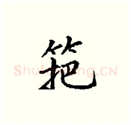 筢硬笔楷书写法,摘自丁谦硬笔书法字帖