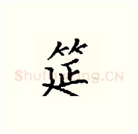 筵硬笔楷书写法,摘自丁谦硬笔书法字帖