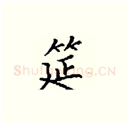 筵硬笔楷书写法,摘自丁谦硬笔书法字帖