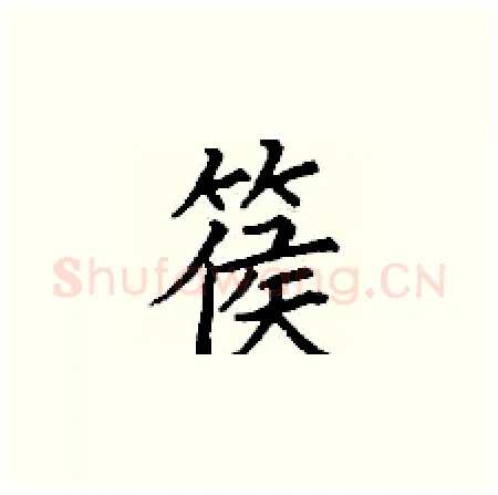 篌硬笔楷书写法,摘自丁谦硬笔书法字帖