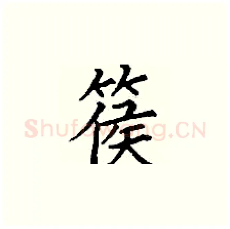 篌硬笔楷书写法,摘自丁谦硬笔书法字帖