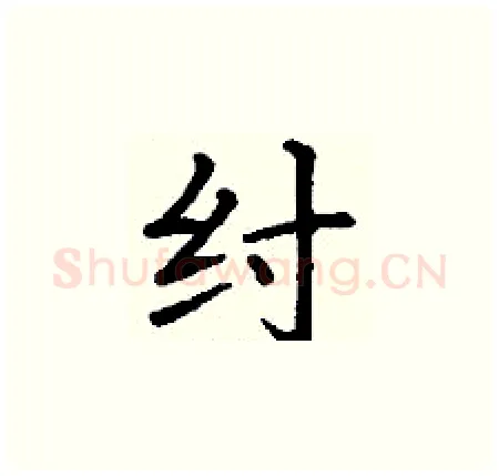 纣硬笔楷书写法,摘自丁谦硬笔书法字帖