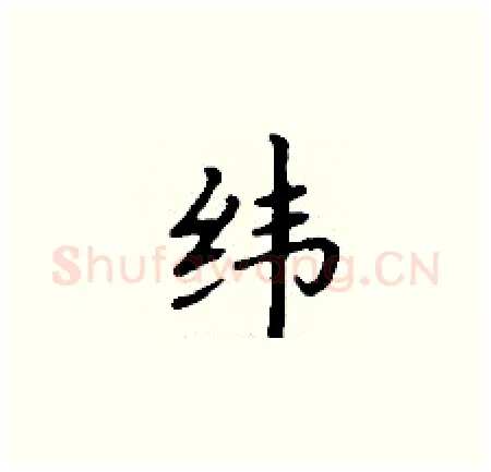 纬硬笔楷书写法,摘自丁谦硬笔书法字帖