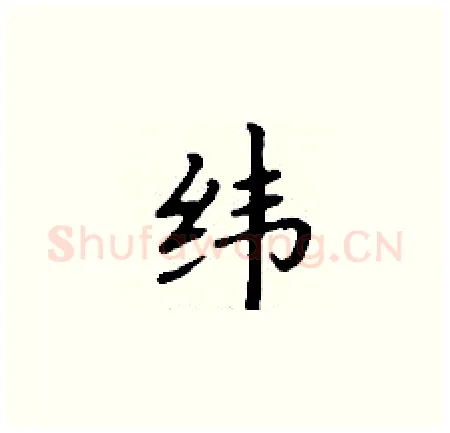 纬硬笔楷书写法,摘自丁谦硬笔书法字帖