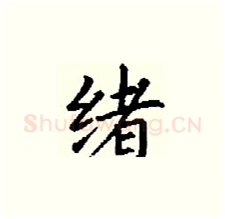 绪硬笔楷书写法,摘自丁谦硬笔书法字帖