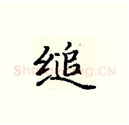 缒硬笔楷书写法,摘自丁谦硬笔书法字帖