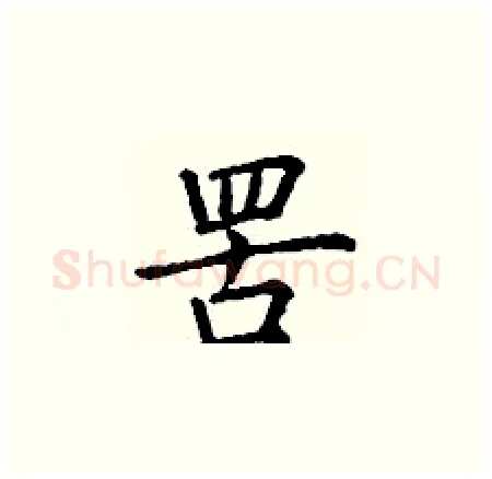 罟硬笔楷书写法,摘自丁谦硬笔书法字帖