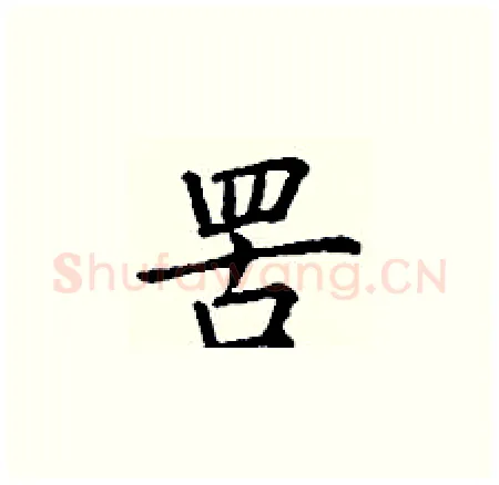 罟硬笔楷书写法,摘自丁谦硬笔书法字帖