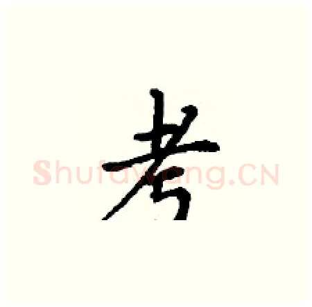 考硬笔楷书写法,摘自丁谦硬笔书法字帖
