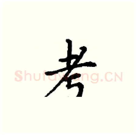 考硬笔楷书写法,摘自丁谦硬笔书法字帖