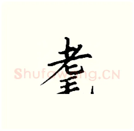 耄硬笔楷书写法,摘自丁谦硬笔书法字帖