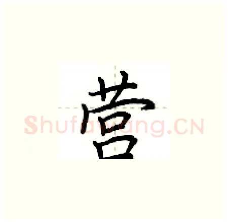 营硬笔楷书写法,摘自荆霄鹏硬笔书法字帖