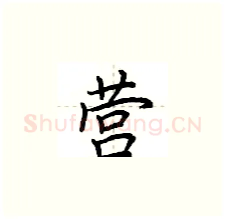 营硬笔楷书写法,摘自荆霄鹏硬笔书法字帖