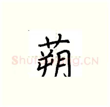 蒴硬笔楷书写法,摘自荆霄鹏硬笔书法字帖