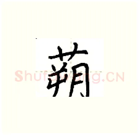 蒴硬笔楷书写法,摘自荆霄鹏硬笔书法字帖