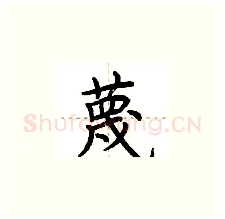 蔑硬笔楷书写法,摘自荆霄鹏硬笔书法字帖