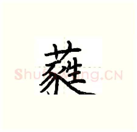 蕤硬笔楷书写法,摘自荆霄鹏硬笔书法字帖