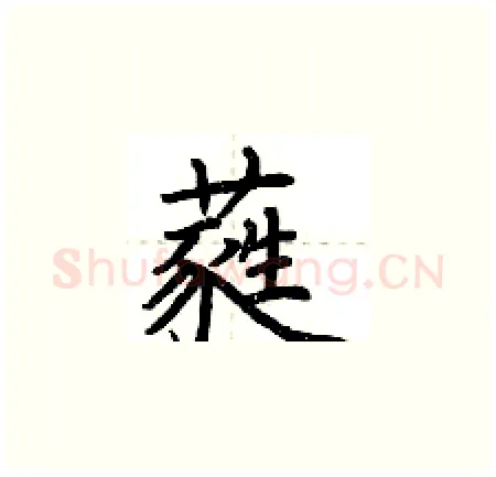 蕤硬笔楷书写法,摘自荆霄鹏硬笔书法字帖