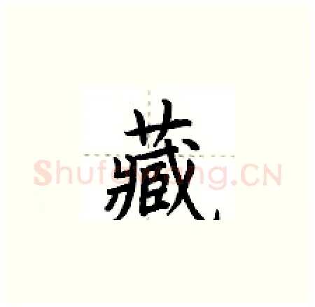 藏硬笔楷书写法,摘自荆霄鹏硬笔书法字帖