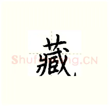 藏硬笔楷书写法,摘自荆霄鹏硬笔书法字帖