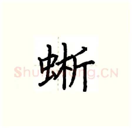 蜥硬笔楷书写法,摘自荆霄鹏硬笔书法字帖