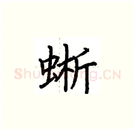 蜥硬笔楷书写法,摘自荆霄鹏硬笔书法字帖