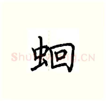 蛔硬笔楷书写法,摘自荆霄鹏硬笔书法字帖