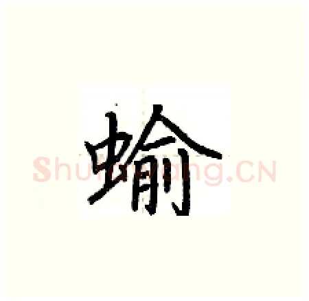 蝓硬笔楷书写法,摘自荆霄鹏硬笔书法字帖