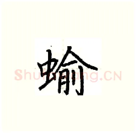 蝓硬笔楷书写法,摘自荆霄鹏硬笔书法字帖