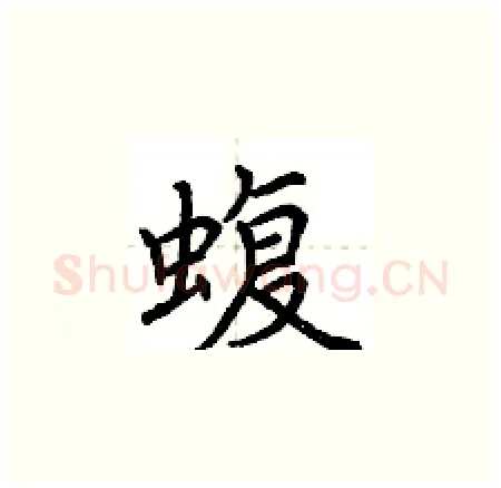 蝮硬笔楷书写法,摘自荆霄鹏硬笔书法字帖