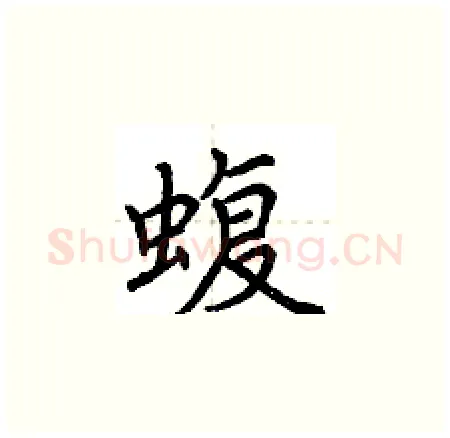 蝮硬笔楷书写法,摘自荆霄鹏硬笔书法字帖