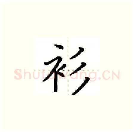 衫硬笔楷书写法,摘自荆霄鹏硬笔书法字帖