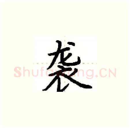 袭硬笔楷书写法,摘自荆霄鹏硬笔书法字帖