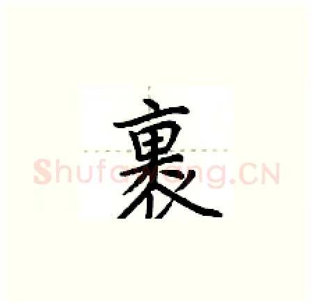 裹硬笔楷书写法,摘自荆霄鹏硬笔书法字帖