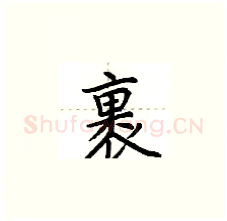 裹硬笔楷书写法,摘自荆霄鹏硬笔书法字帖