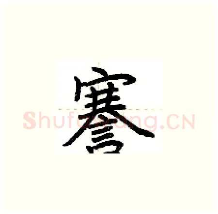 謇硬笔楷书写法,摘自荆霄鹏硬笔书法字帖